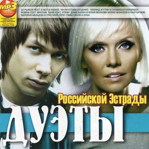 Российская эстрада mp3. Самые интересные дуэты. Сборник лучшие дуэты.