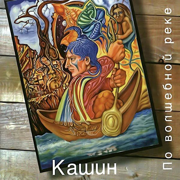 Кашин Павел - 1995 - По волшебной реке