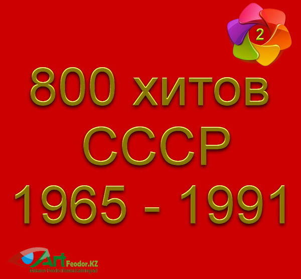 800 поп хитов СССР (2)