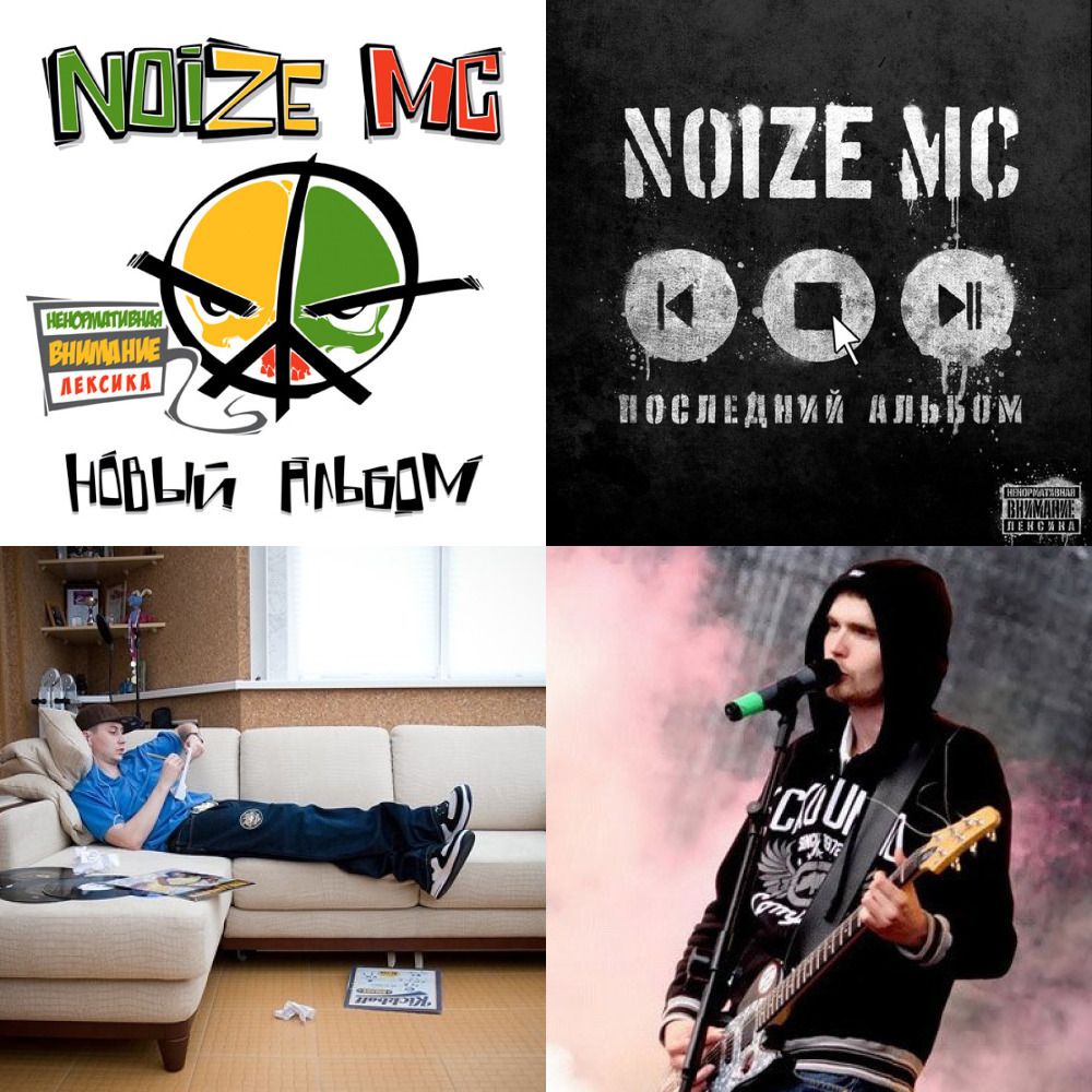 Последний альбом noize mc. Noize MC логотип. Нойз МС альбомы. Noize MC надпись. Noize MC обои на телефон.