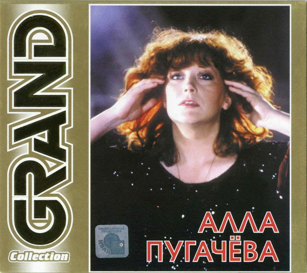 Слушать пугачева лучшее. Пугачева Grand collection 2001. Алла Пугачева Grand collection 2001. Альбом Пугачева 2001. Альбом Алла 1990.