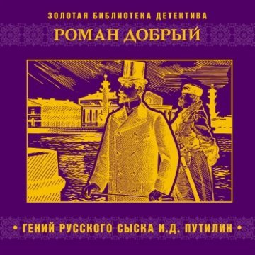 Гений русского сыска И.Д. Путилин. Р. Антропов