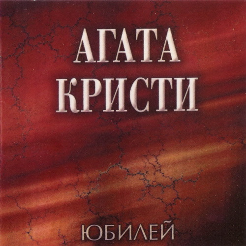 Агата Кристи 1993 - Юбилей CD1
