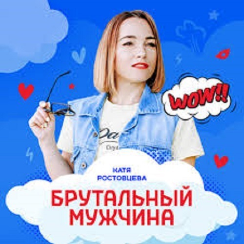 Катя Ростовцева - Брутальный мужчина (2020) Россия